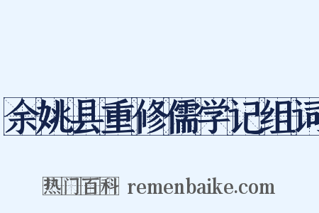 余姚县重修儒学记组词是什么意思的图片
